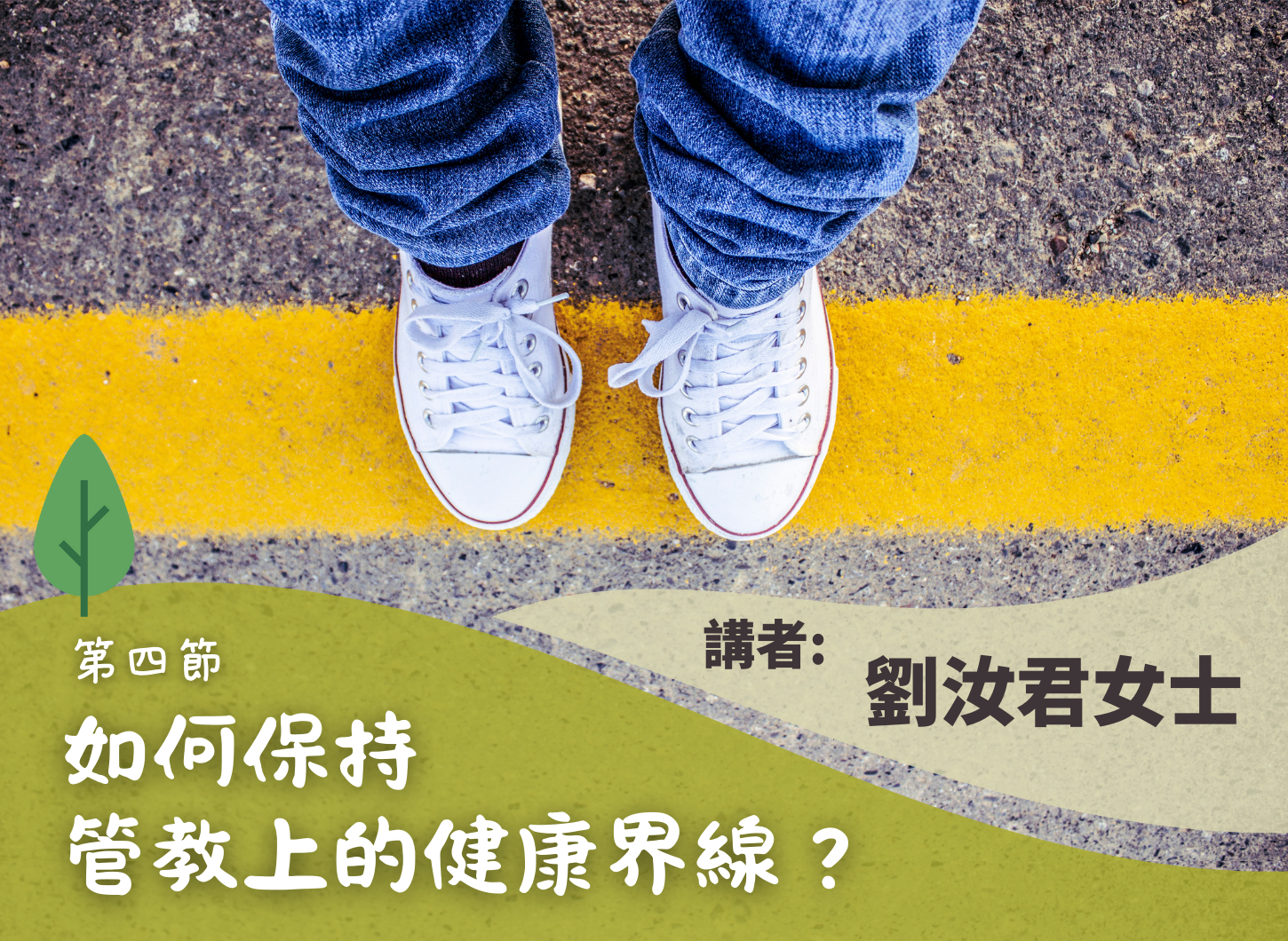 《容許我不是完美的父母》第四節